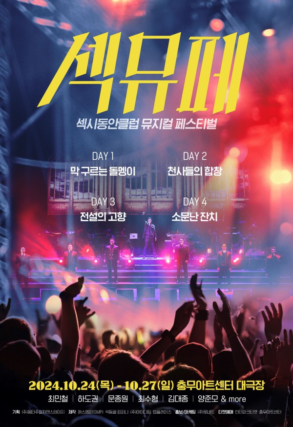 ▲ '섹시동안클럽 뮤지컬 페스티벌' 포스터.ⓒSMP