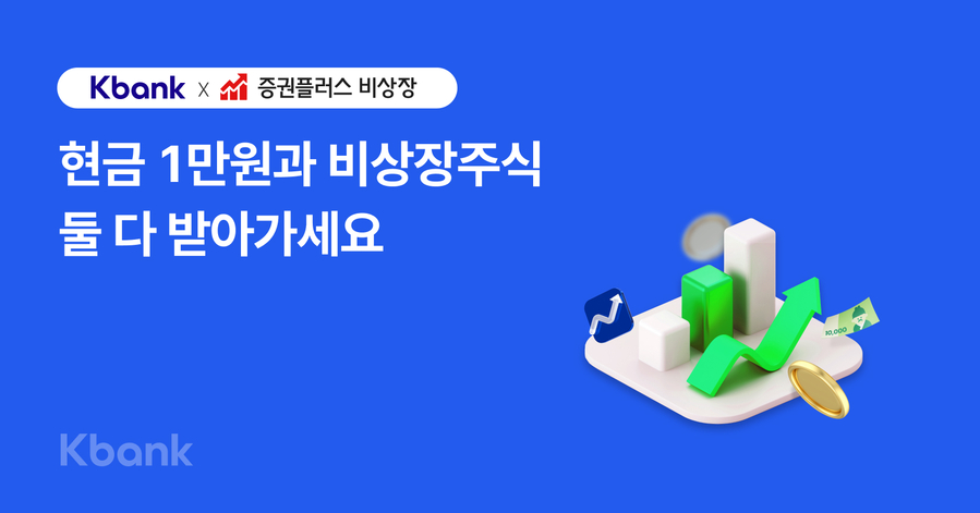 ▲ 케이뱅크가 비상장주식 거래 플랫폼 ‘증권플러스 비상장’과 함께 비상장주식 증정 프로모션을 실시한다.ⓒ케이뱅크