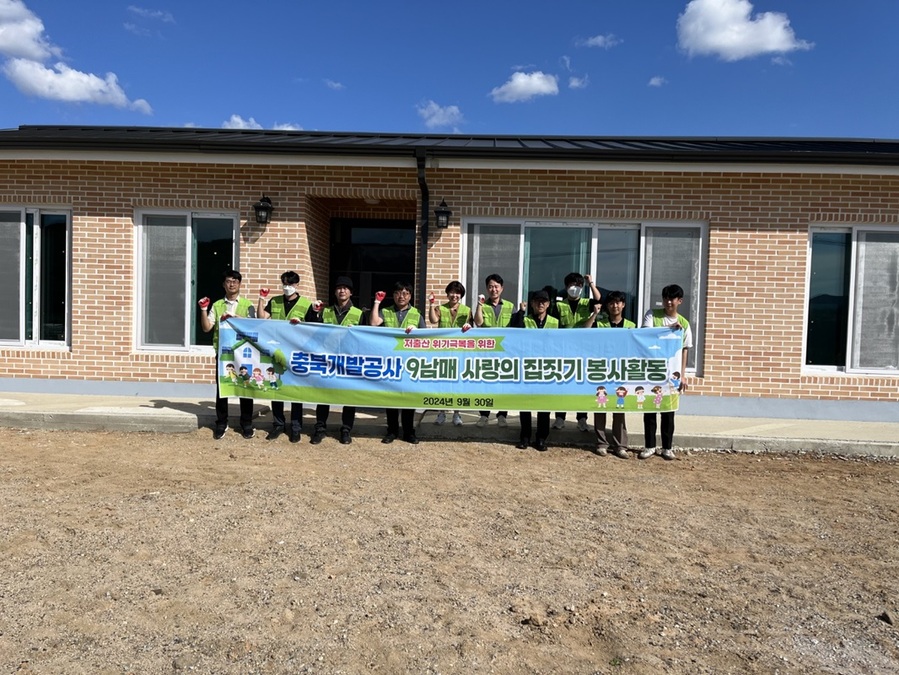 ▲ 충북개발공사(사장 진상화)는 저출산 위기극복을 위해 30일 영동 다자녀 가구 신축사업 공사현장서 봉사활동을 실시했다. ⓒ충북개발공사