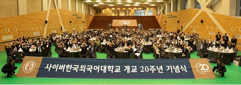 ▲ 지난 27일 열린 사이버한국외국어대학교 20주년 기념식.ⓒ사이버한국외대