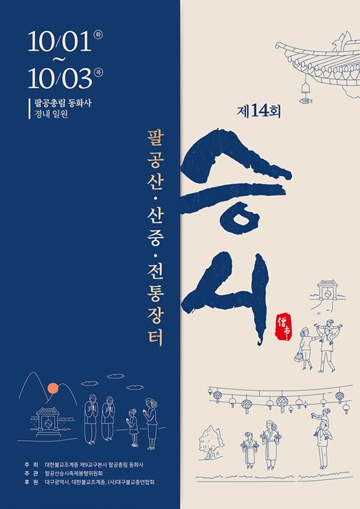 ▲ 대구광역시가 후원하고 대한불교조계종 제9교구 동화사가 주관하는 ‘제14회 팔공산 산중전통장터 승시 축제’가 오는 10월 1일부터 3일까지 3일간 동화사에서 열린다.ⓒ대구시