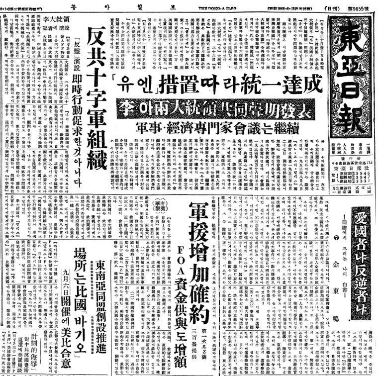 ▲ 한미정상회담후 발표한 한미공동성명 머리기사. 왼쪽엔 외교기자클럽에서 '반공십자군의 조직'을 촉구한 이승만 대통령 연설을 보도한 동아일보 1면. 아래에 군사원조협상 기사와, 미국이 한국을 제외한 동남아동맹을 추진한다는 기사도 보인다.ⓒ동아DB