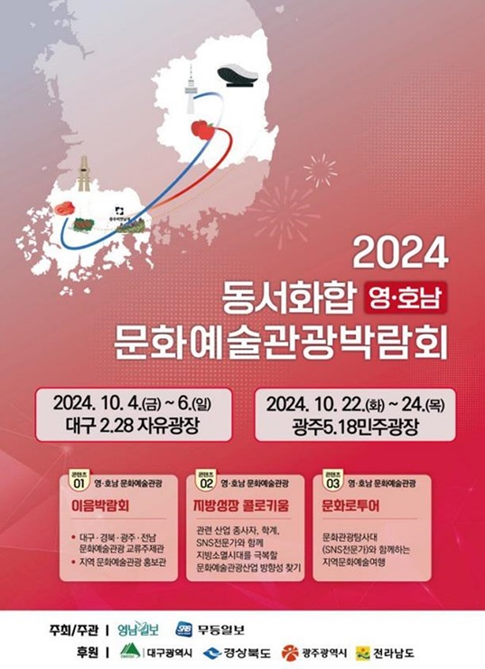 ▲ 영호남 지역의 문화예술과 관광을 교류하고, 지역 간의 화합과 상생을 도모하기 위한 ‘2024 영호남 문화예술관광박람회가 10월 4일부터 10월 6일까지 대구 두류공원 2.28 자유광장에서 열린다.ⓒ대구시