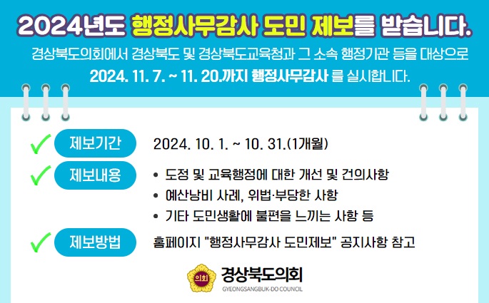 ▲ 경상북도의회(의장 박성만)는 오는 11월 제351회 정례회 기간중에 진행하는 2024년도 행정사무감사를 앞두고, 도민들로부터 각종 의견과 제보를 받아 행정사무감사에 적극 반영하는 ‘도민 제보’를 운영한다.ⓒ경북도의회