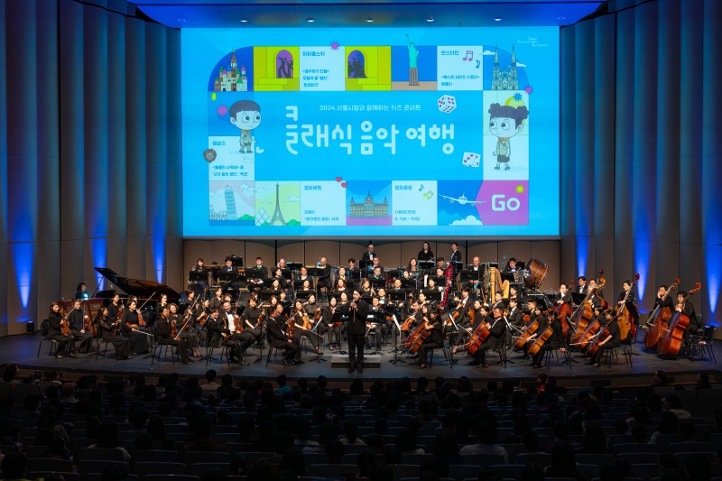 ▲ 서울시향 키즈 콘서트 '클래식 음악여행' 공연 현장.ⓒ서울시립교향악단