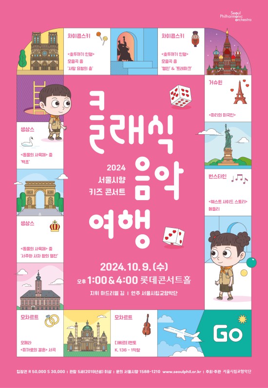 ▲ '2024 서울시향 키즈 콘서트 - 클래식 음악여행' 포스터.ⓒ서울시립교향악단