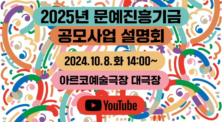 ▲ '2025년 문예진흥기금 공모사업 설명회' 안내.ⓒ한국문화예술위원회