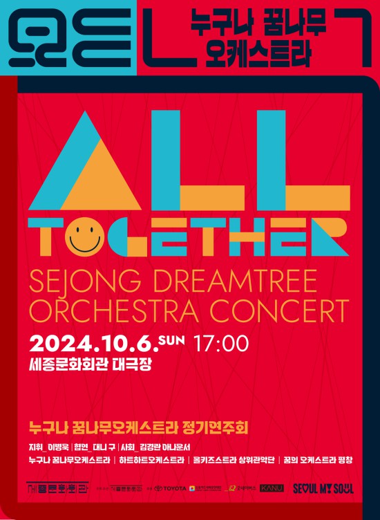 ▲ 2024 누구나꿈나무오케스트라 'ALL TOGETHER' 정기 연주회 포스터.ⓒ세종문화회관