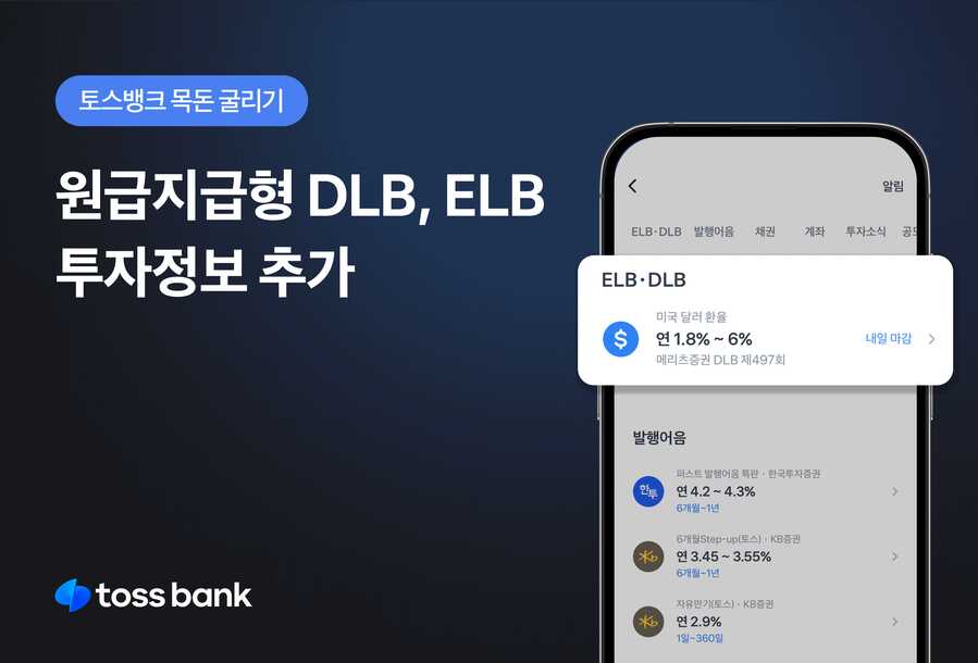 ▲ 토스뱅크가 ‘목돈굴리기’ 서비스에 ‘원금지급형 상품’인 DLB와 ELB에 대한 정보를 추가해 제공한다. ⓒ토스뱅크