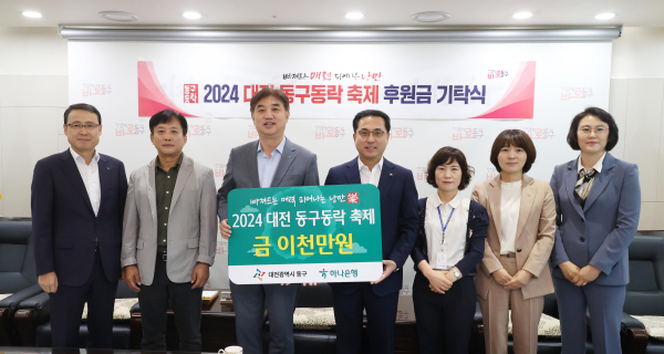 ▲ 하나은행 충청영업그룹이 2일 동구동락 축제을 위해 후원금 2000만원을 기탁했다.ⓒ동구