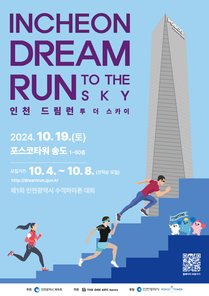 ▲ 제1회 인천시 수직마라톤 대회인 ‘인천 DREAM RUN TO THE SKY’ 포스터 ⓒ인천시 제공