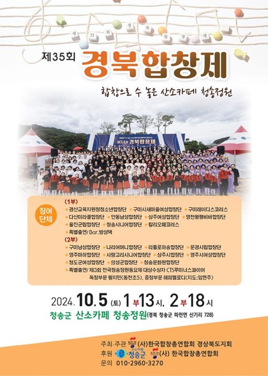 ▲ 청송군(군수 윤경희)은 오는 10월 5일 토요일 오후 1시, 산소카페 청송정원에서 ‘제35회 경북합창제’를 개최한다.ⓒ청송군