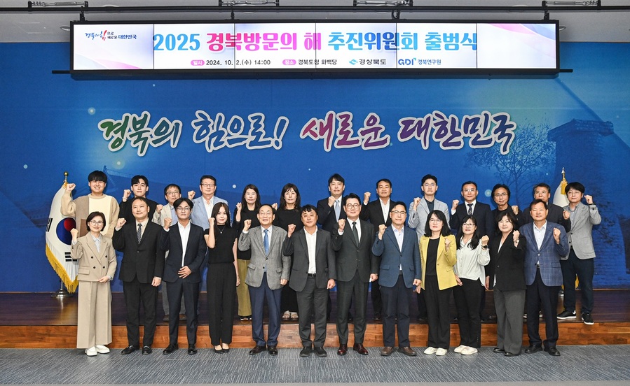 ▲ 2025 경북방문의 해 운영을 위한 자문과 추진 상황 점검 등을 이행할 추진위원회가 2일부터 공식 활동에 돌입했다.ⓒ경북도