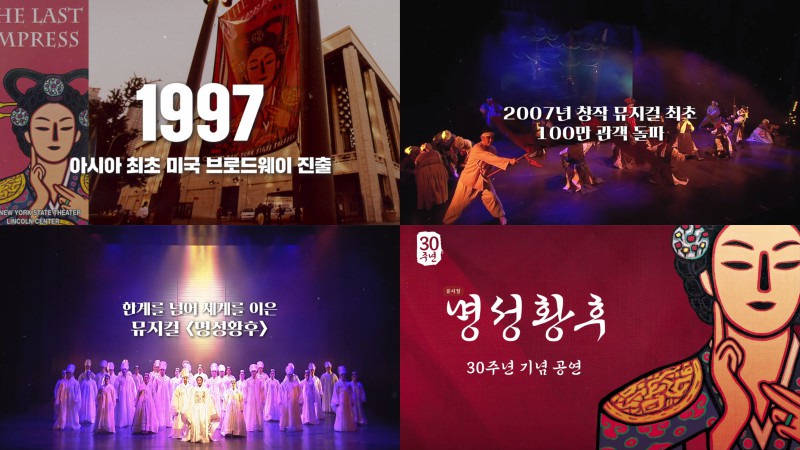 ▲ 뮤지컬 '명성황후' 30주년 티저 캡처.ⓒ에이콤