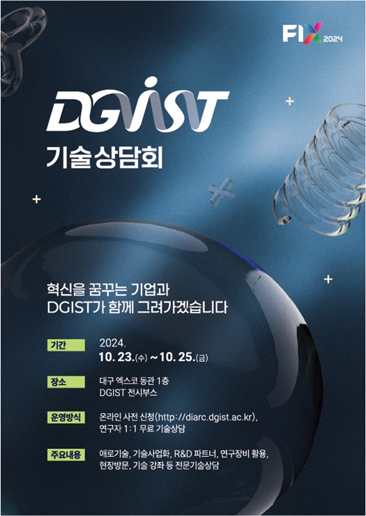 ▲ DGIST(총장 이건우)는 10월 23일에서 26일까지 대구 EXCO에서 개최되는 ‘FIX 2024(미래혁신기술박람회)’에서 기업 맞춤형 1:1 기술상담회를 연다.ⓒDGIST