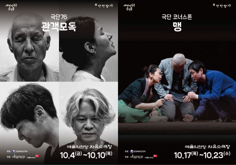 ▲ 연극 '관객모독'과 '맹' 포스터.ⓒ예술경영지원센터