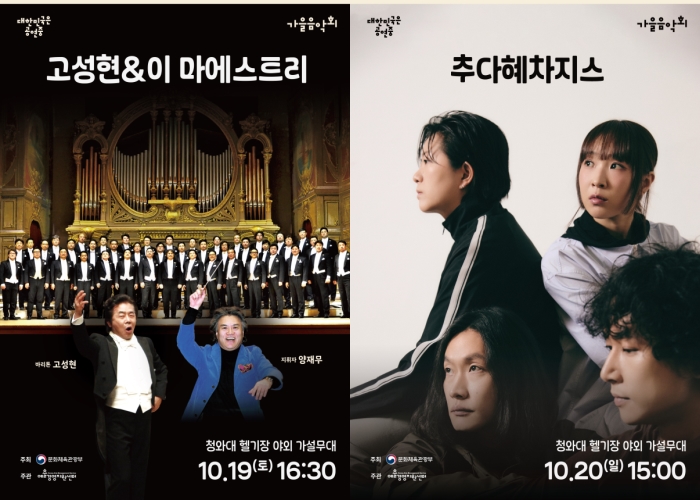 ▲ '고성현&이 마에스트리'와 추다혜차지스 공연 포스터.ⓒ예술경영지원센터