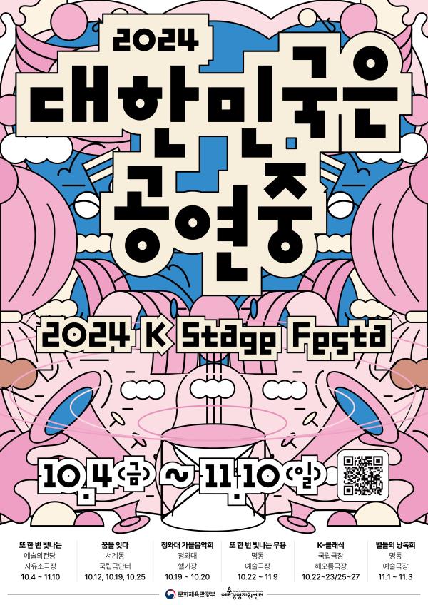 ▲ '2024 대한민국은 공연중' 포스터.ⓒ예술경영지원센터