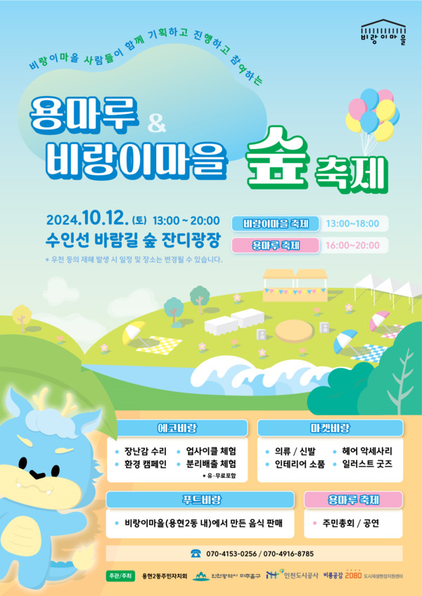 ▲ 인천 미추홀구 용마루 & 비랑이마을 숲 축제 포스터 ⓒiH 제공