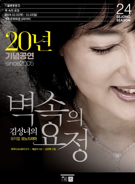 ▲ 김성녀의 뮤지컬모노드라마 '벽 속의 요정' 포스터.ⓒ세종문화회관