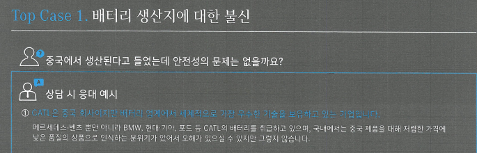 ▲ 벤츠코리아가 딜러사들에 지난해 배포한 내부 교육자료 'EQ 판매 전략(EQ Sales Playbook). 고객이 배터리 안전성을 문의할 경우 CATL 배터리가 탑재된다고 설명하고 있다ⓒ제보자