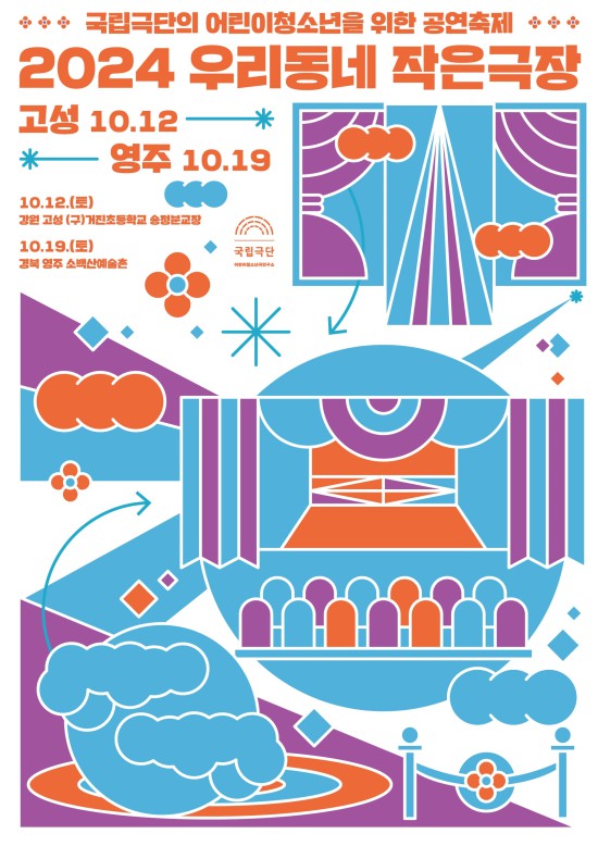 ▲ '2024 국립극단 우리동네 작은극장' 포스터.ⓒ국립극단