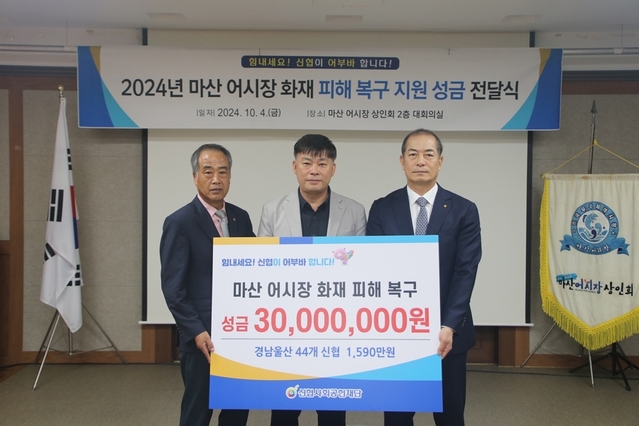 ▲ 신협사회공헌재단이 4일 마산 어시장 화재복구를 위해 성금 3000만 원을 전달했다.ⓒ신협중앙회