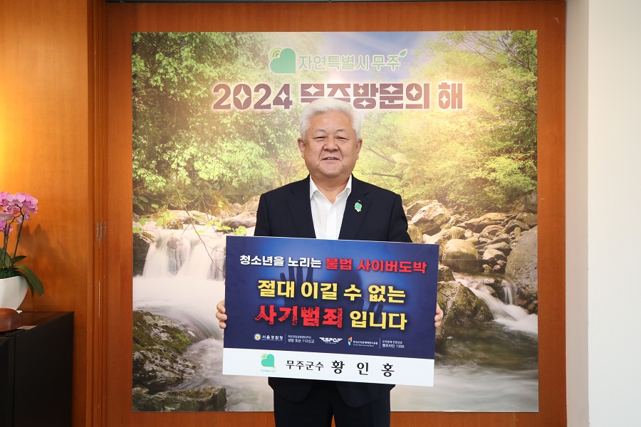 ▲ 황인홍 무주군수 불법사이버도박 근절캠페인.ⓒ무주군