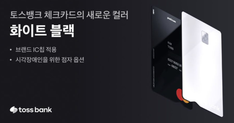 ▲ 토스뱅크가 기존 토스뱅크 체크카드에 새로운 컬러인 ‘화이트블랙’을 추가했다. ⓒ토스뱅크