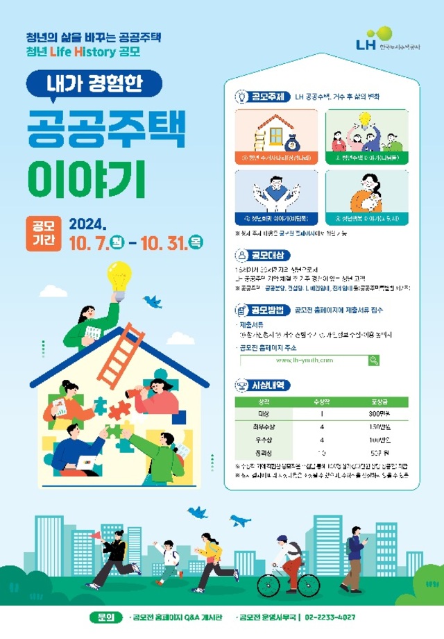 ▲ 공공주택 청년 Life History-내가 경험한 공공주택 이야기 공모전 포스터. ⓒ한국토지주택공사