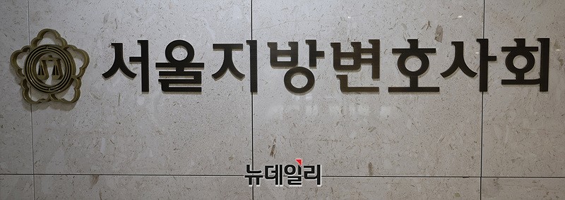 ▲ 서울지방변호사회. ⓒ정상윤 기자