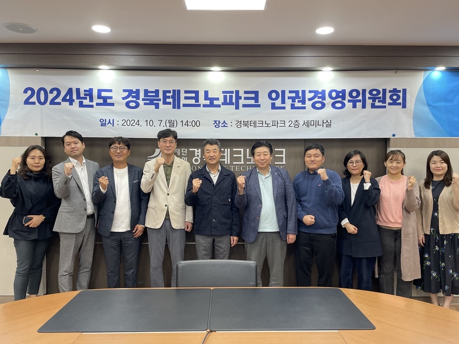 ▲ (재)경북테크노파크(원장 하인성, 이하 경북TP)는 ‘2024년도 경북테크노파크 인권경영위원회’를 본원 세미나실에서 10월 7일에 열었다.ⓒ경북테크노파크
