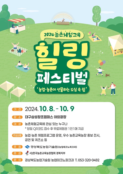 ▲ 경상북도농업기술원은 8~9일 2일간 대구삼성창조캠퍼스 야외광장에서 농업·농촌이 제공하는 교육과 치유의 가치를 확산하고, 도내 농촌 체험관광의 활성화를 도모하기 위한 ‘2024 농촌 체험교육 힐링 페스티벌’을 연다.ⓒ경북도