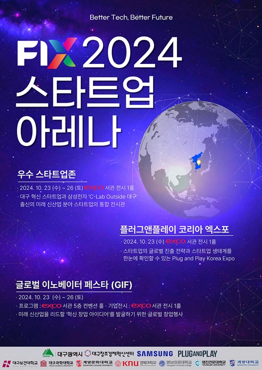 ▲ 대구광역시는 오는 10월 23일부터 26일까지 엑스코에서 개최되는 FIX 2024(미래혁신기술박람회)에서 ‘스타트업 아레나(Start-up Arena)’를 동시개최한다.ⓒ대구시