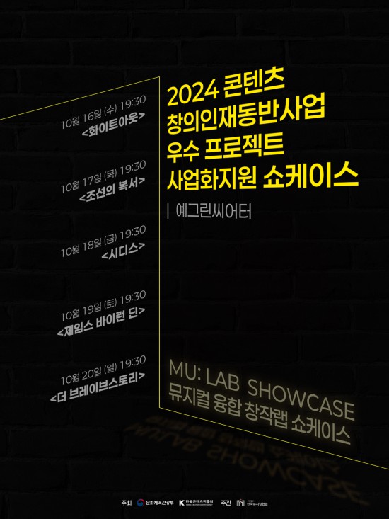 ▲ '뮤지컬 융합 창작랩(MU: LAB)' 쇼케이스 포스터.ⓒ한국 뮤지컬협회