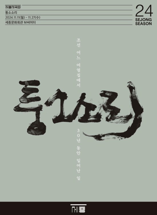 ▲ 연극 '퉁소소리' 포스터.ⓒ세종문화회관