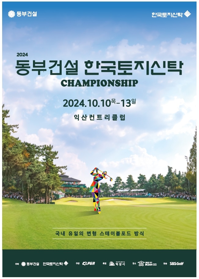 ▲ 한국여자프로골프(KLPGA) 투어 '2024 동부건설·한국토지신탁 챔피언십' 포스터.ⓒ익산시