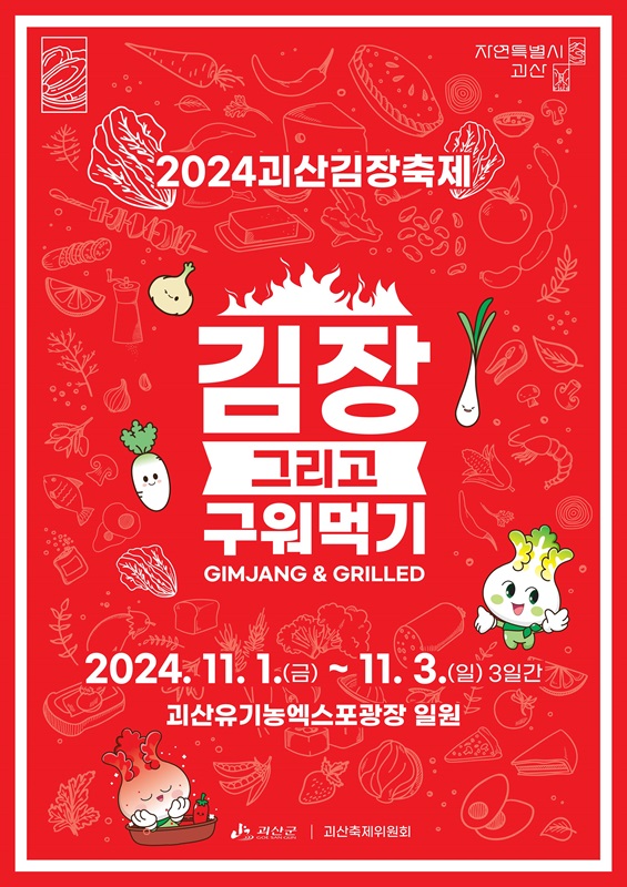 ▲ '2024 괴산김장축제' 포스터. ⓒ괴산군