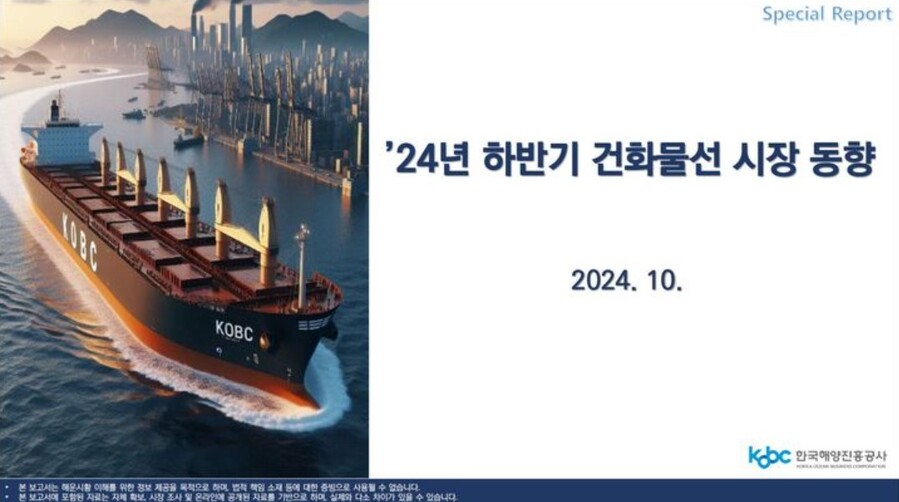 ▲ '2024년 하반기 건화물선 시장 동향' 보고서. ⓒ한국해양진흥공사