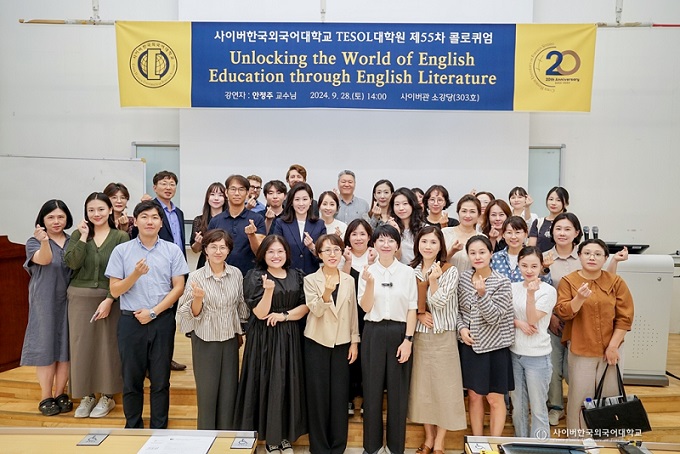 ▲ 사이버한국외대 TESOL대학원은 지난달 28일 바른영어교육연구소 대표 안정주 교수를 초청해 제55차 콜로퀴엄을 개최했다.ⓒ사이버한국외대