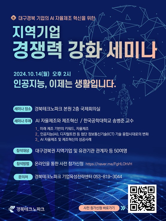 ▲ (재)경북테크노파크가 10월 14일 오후 2시, 경북테크노파크 본부동 국제회의실에서 대구·경북 지역 중소기업을 대상으로 ‘AI 자율제조 혁신을 위한 지역기업 경쟁력 강화 세미나’를 연다고 밝혔다.ⓒ경북테크노파크