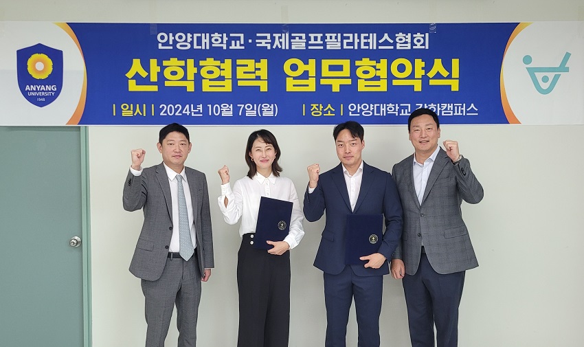 ▲ 왼쪽부터 안양대 손지영 체육학과장, 김민지 국제골프필라테스협회 대표, 조규일 스포츠산업학과장, 임효성 체육학과 교수가 업무협약식에서 기념사진을 촬영하고 있다.ⓒ안양대