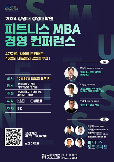 ▲ 2024 피트니스 MBA 경영 콘퍼런스 포스터.ⓒ상명대