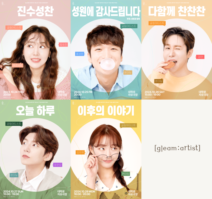 ▲ 글림아티스트 소속 배우 5명의 릴레이 팬미팅 포스터.ⓒ글림아티스트