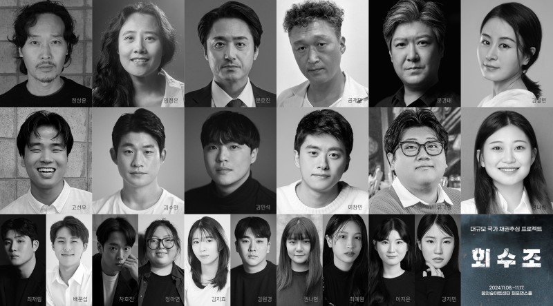 ▲ 연극 '회수조' 캐스트.ⓒ극단 명작옥수수밭