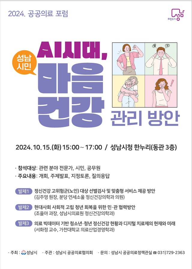 ▲ ‘AI시대, 성남시민 마음건강 관리방안’ 공공의료 포럼 포스터. ⓒ성남시 제공