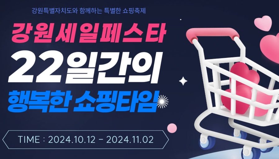 ▲ '강원세일페스타.COM' 홈페이지 캡처.ⓒ강원특별자치도