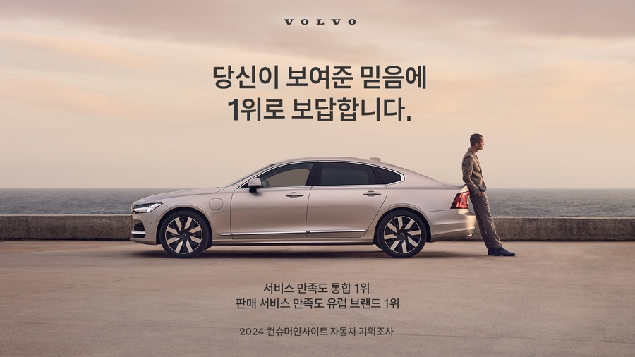 ▲ 볼보자동차코리아 서비스 만족도 1위 선정ⓒ볼보자동차