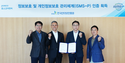 ▲ 포스코이앤씨 ISMS-P인증 획득ⓒ포스코이앤씨
