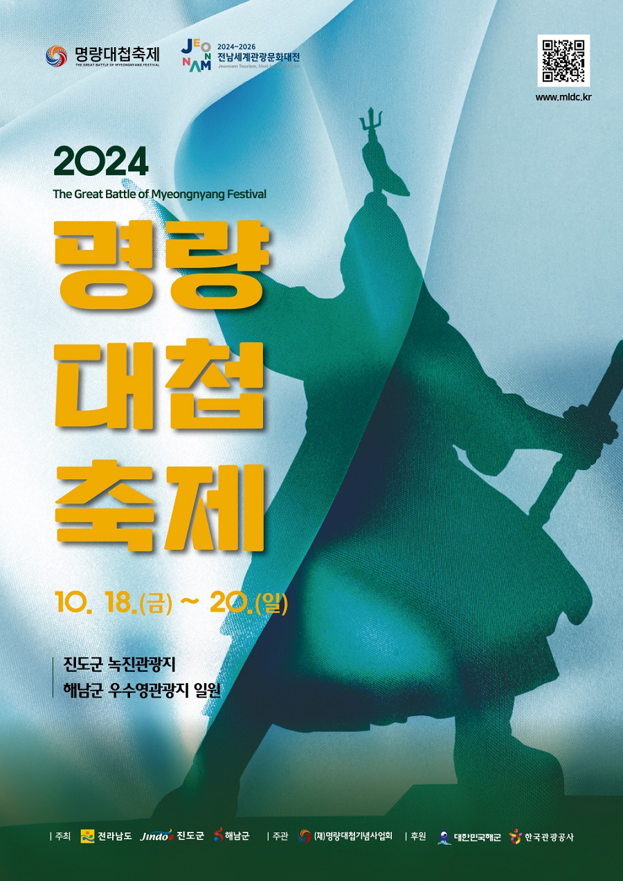 ▲ 2024 명량대첩축제 포스터.ⓒ해남군